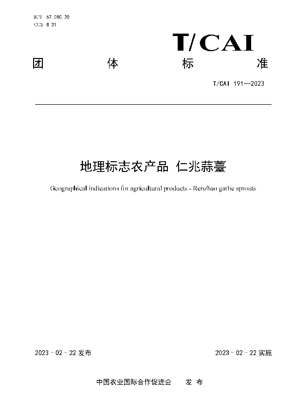 地理标志农产品 仁兆蒜薹 (T/CAI 191-2023)