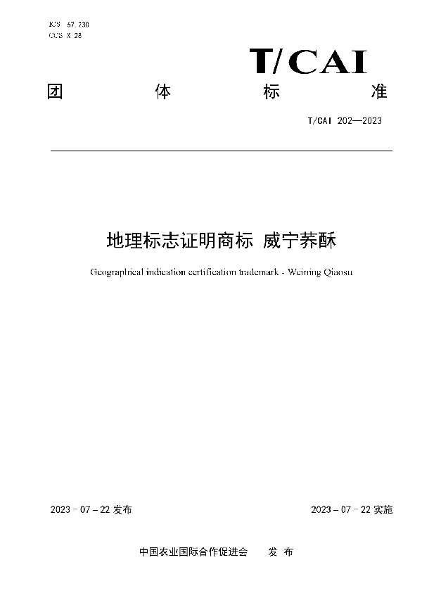 地理标志证明商标 威宁荞酥 (T/CAI 202-2023)