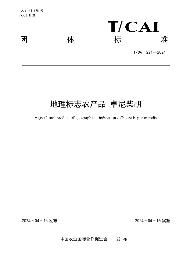 地理标志农产品 卓尼柴胡 (T/CAI 221-2024)