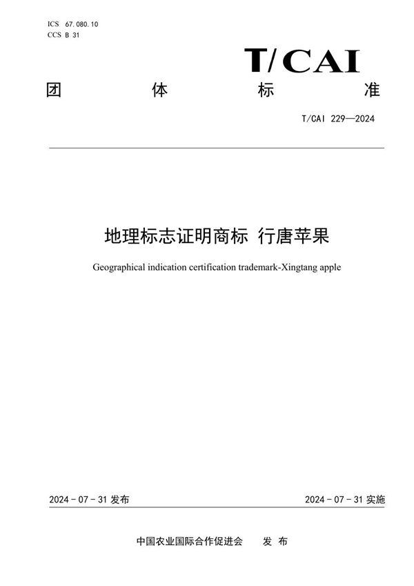 地理标志证明商标 行唐苹果 (T/CAI 229-2024)