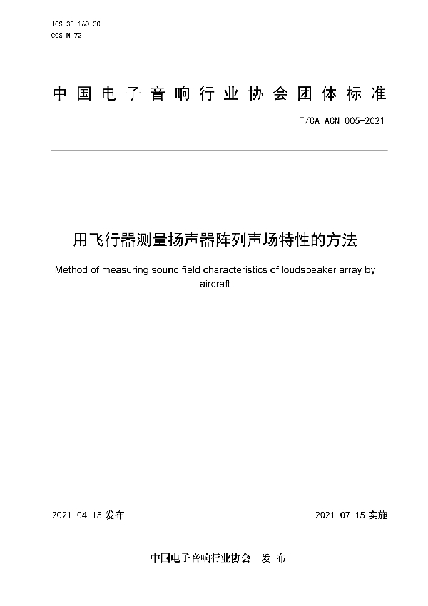 用飞行器测量扬声器阵列声场特性的方法 (T/CAIACN 005-2021)