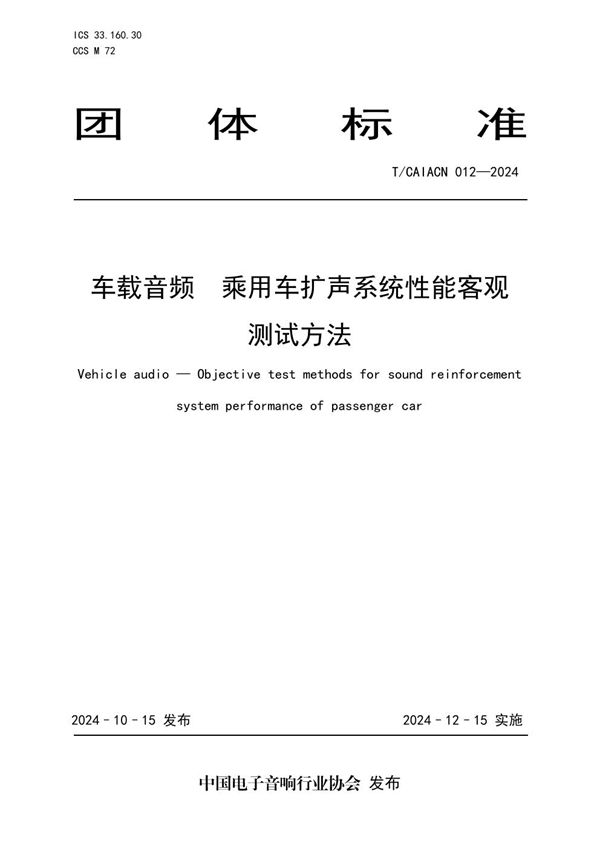 车载音频  乘用车扩声系统性能客观 测试方法 (T/CAIACN 012-2024)