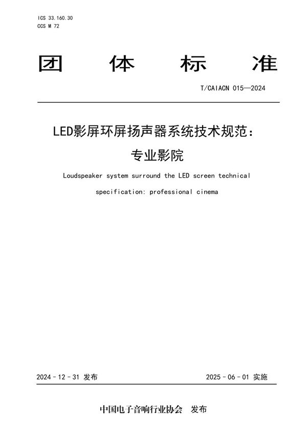 LED影屏环屏扬声器系统技术规范：专业影院 (T/CAIACN 015-2024)