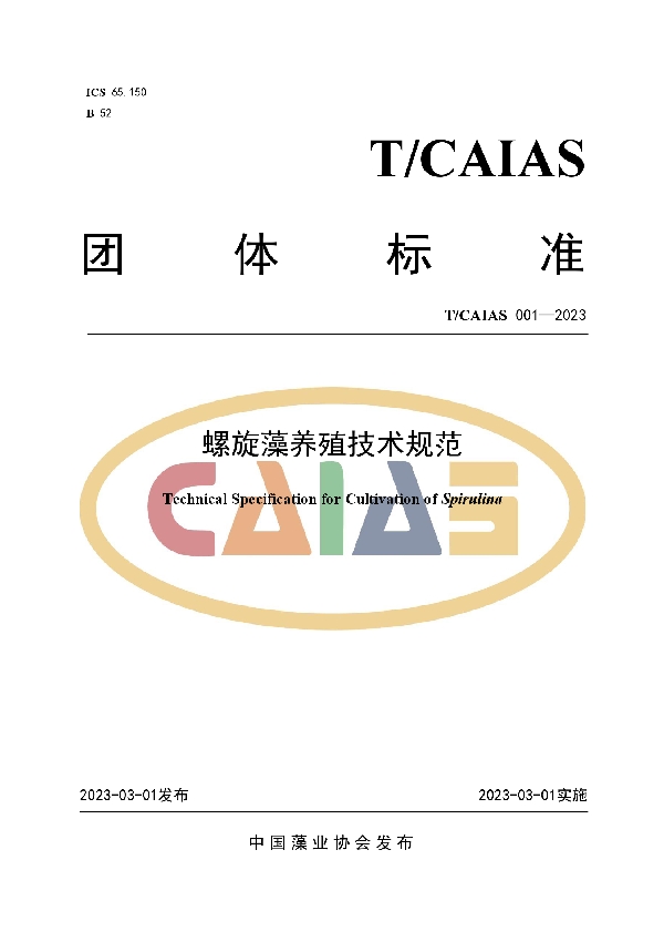 螺旋藻养殖技术规范 (T/CAIAS 001-2003)