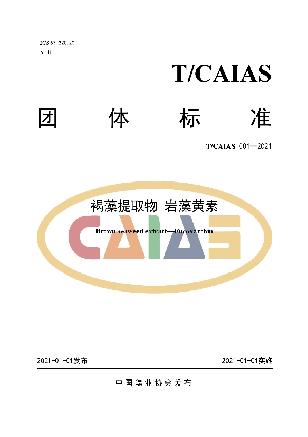 褐藻提取物 岩藻黄素 (T/CAIAS 001-2021)