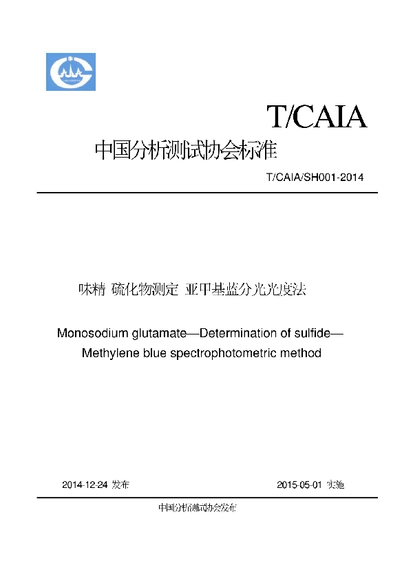 味精 硫化物测定 亚甲基蓝分光光度法 (T/CAIA SH001-2014）