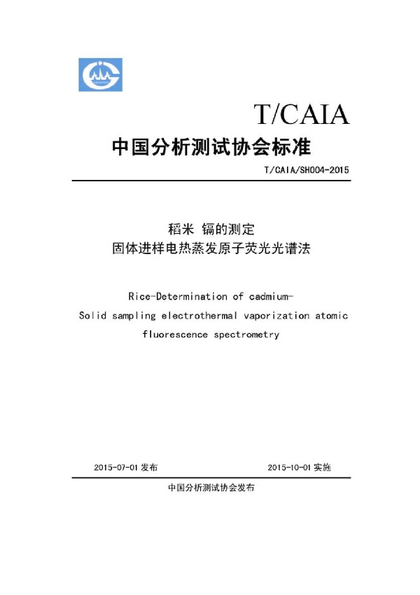 稻米 镉的测定 固体进样电热蒸发原子荧光光谱法 (T/CAIA SH004-2015）