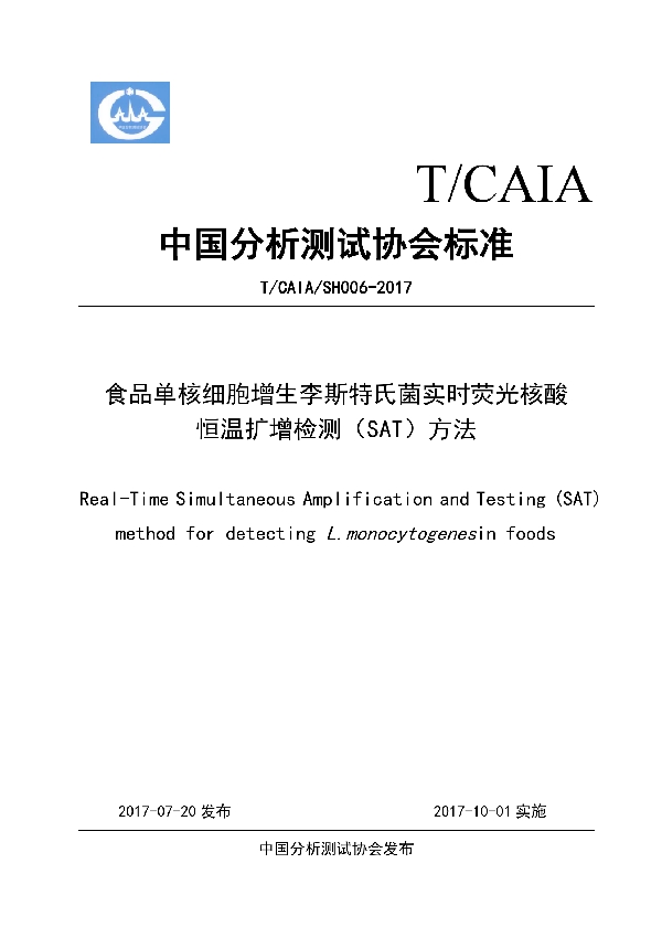 食品单核细胞增生李斯特氏菌实时荧光核酸 (T/CAIA SH006-2017）