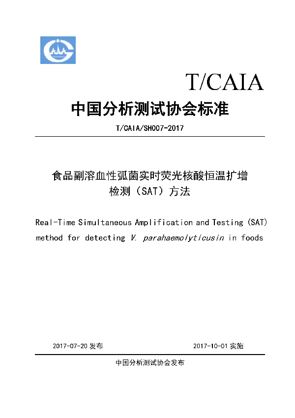 食品副溶血性弧菌实时荧光核酸恒温扩增 (T/CAIA SH007-2017）