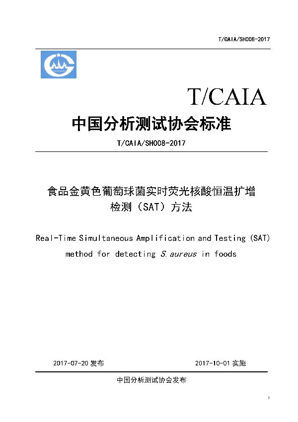 食品金黄色葡萄球菌实时荧光核酸恒温扩增 (T/CAIA SH008-2017）