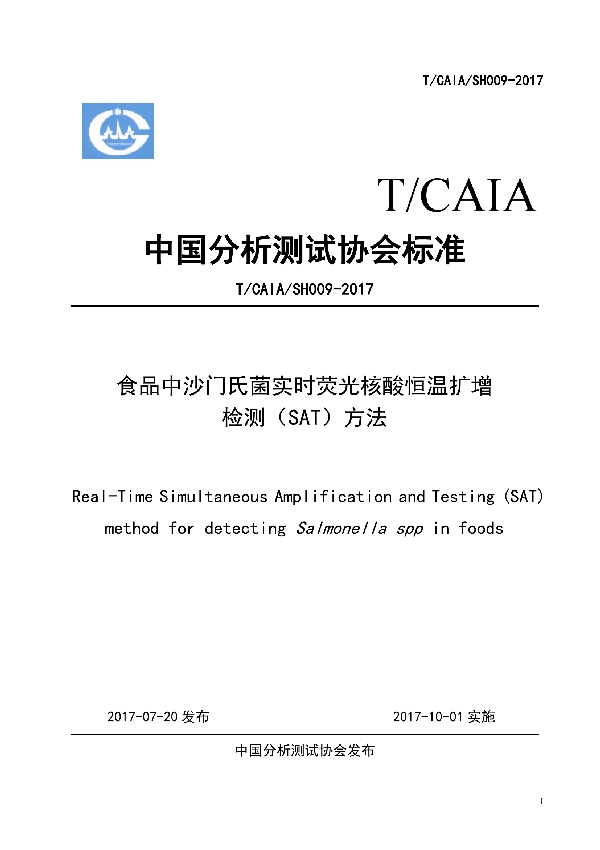 食品中沙门氏菌实时荧光核酸恒温扩增 (T/CAIA SH009-2017）