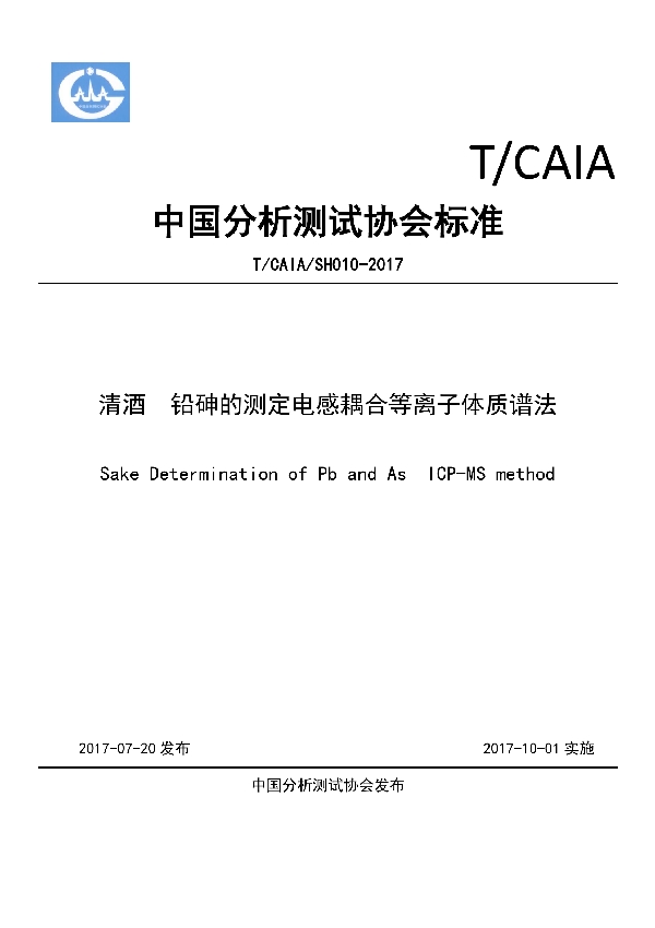 清酒铅砷的测定电感耦合等离子体质谱法 (T/CAIA SH010-2017）