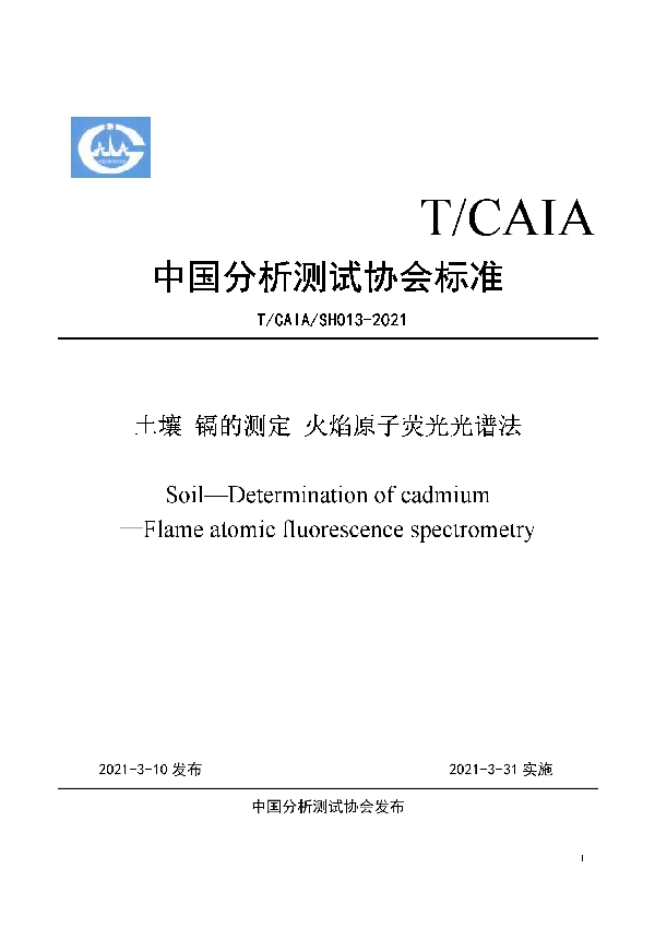 土壤 镉的测定 火焰原子荧光光谱法 (T/CAIA SH013-2021）