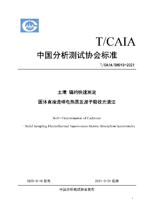 土壤 镉的快速测定 固体直接进样电热蒸发原子吸收光谱法 (T/CAIA SH015-2021）