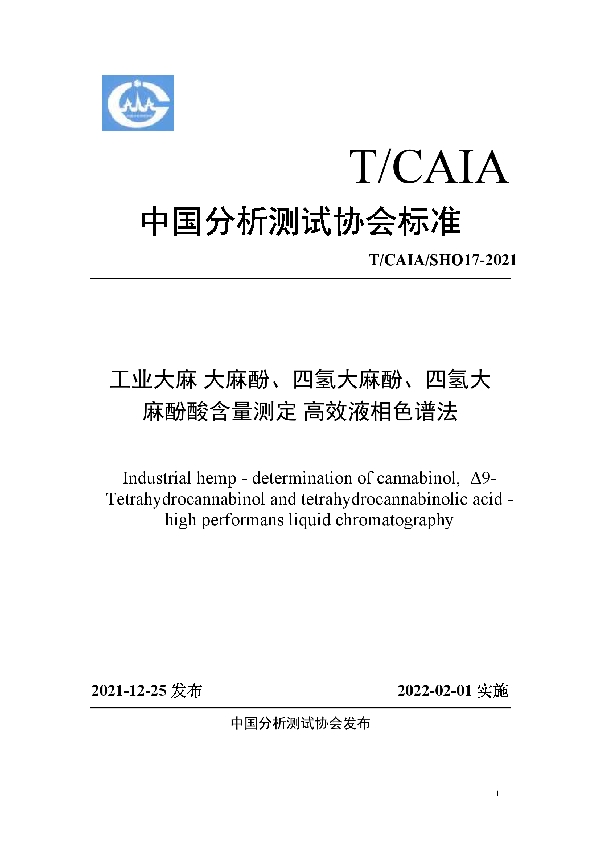 工业大麻  大麻酚、四氢大麻酚、四氢大麻酚酸含量测定  高效液相色谱法 (T/CAIA SH017-2021)