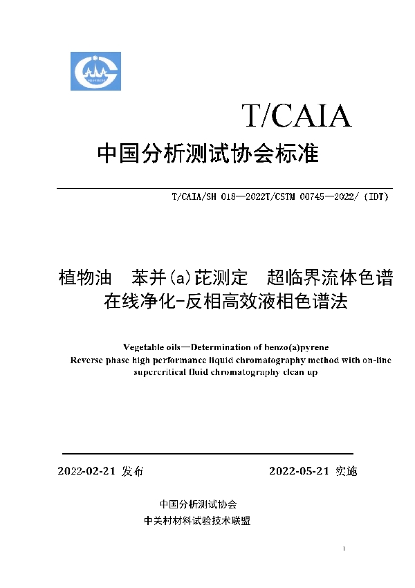 植物油  苯并(a)芘测定  超临界流体色谱在线净化-反相高效液相色谱法 (T/CAIA SH018-2022)