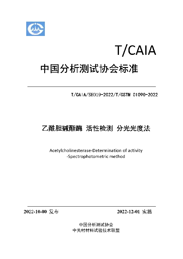 乙酰胆碱酯酶 活性检测 分光光度法 (T/CAIA SHO19-2022)