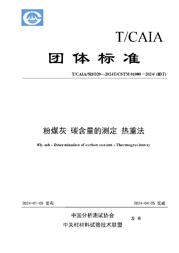 粉煤灰 碳含量的测定 热重法 (T/CAIA SHO20-2024)