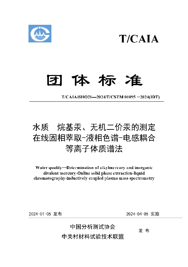 水质  烷基汞、无机二价汞的测定  在线固相萃取-液相色谱-电感耦合等离子体质谱法 (T/CAIA SHO21-2024)