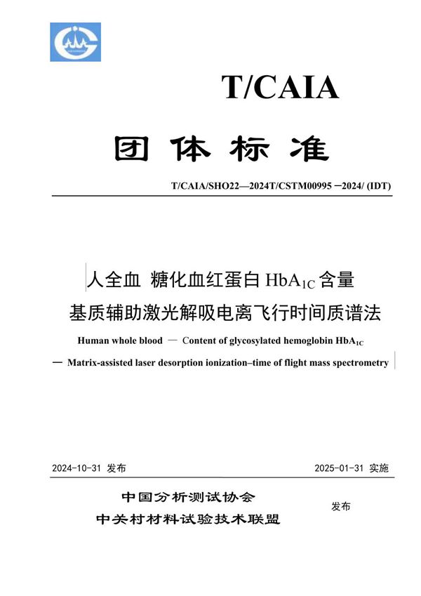 人全血 糖化血红蛋白HbA1C含量   基质辅助激光解吸电离飞行时间质谱法 (T/CAIA SHO22-2024)