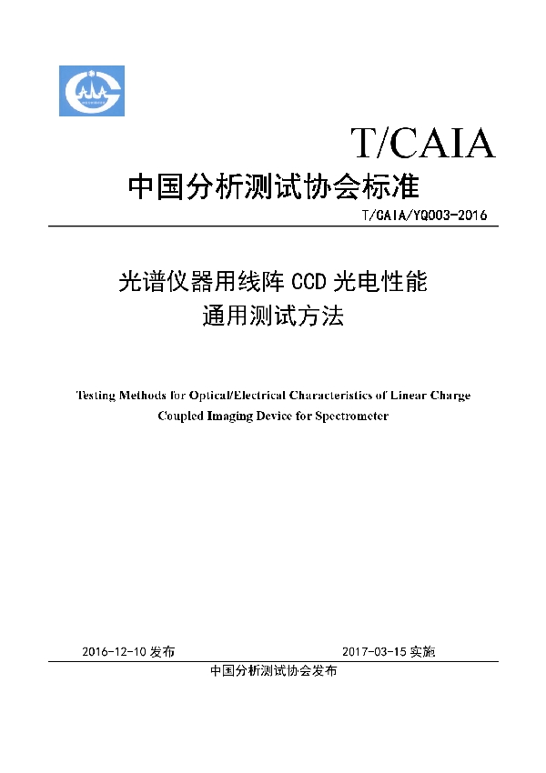 光谱仪器用线阵CCD光电性能 通用测试方法 (T/CAIA/YQ 003-2016）