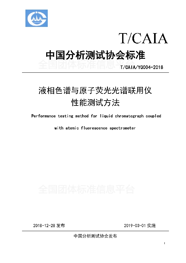 液相色谱与原子荧光光谱联用仪性能测试方法 (T/CAIA YQ004-2018)