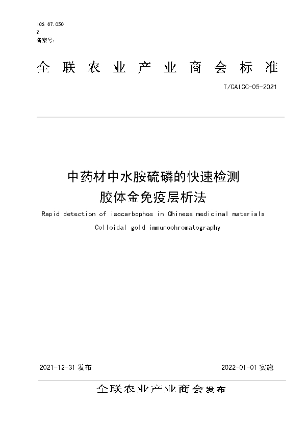 中药材中水胺硫磷的快速检测 胶体金免疫层析法 (T/CAICC 05-2021)