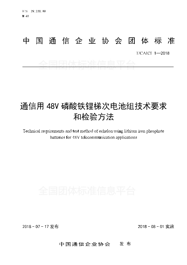 《通信用48V磷酸铁锂梯次电池组技术要求和检验方法》 (T/CAICI 1-2018)