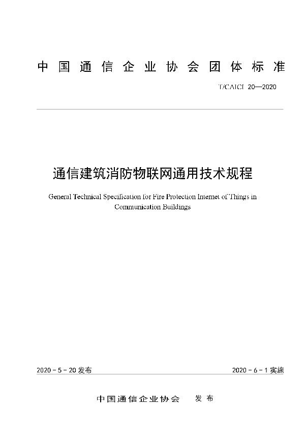 通信建筑消防物联网通用技术规程 (T/CAICI 20-2020)