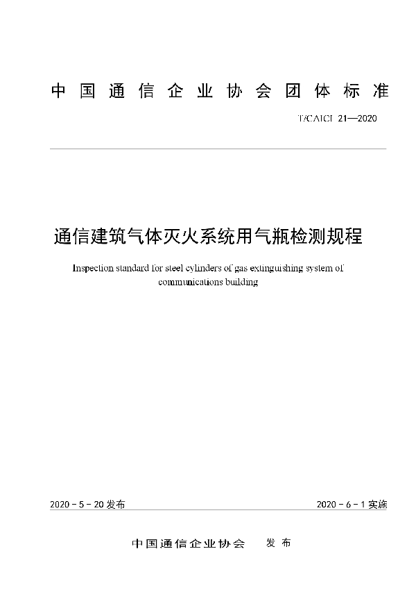 通信建筑气体灭火系统用气瓶检测规程 (T/CAICI 21-2020)