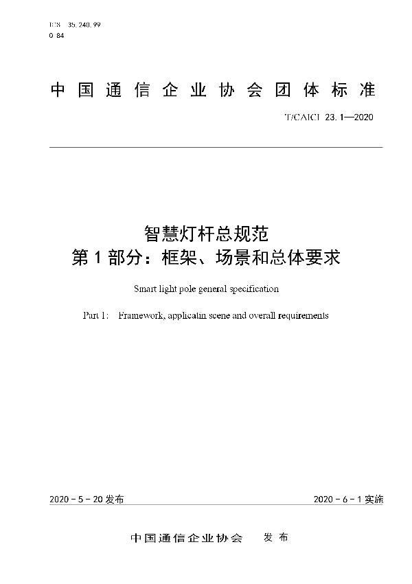 智慧灯杆总规范 第1部分：框架、场景和总体要求 (T/CAICI 23.1-2020)