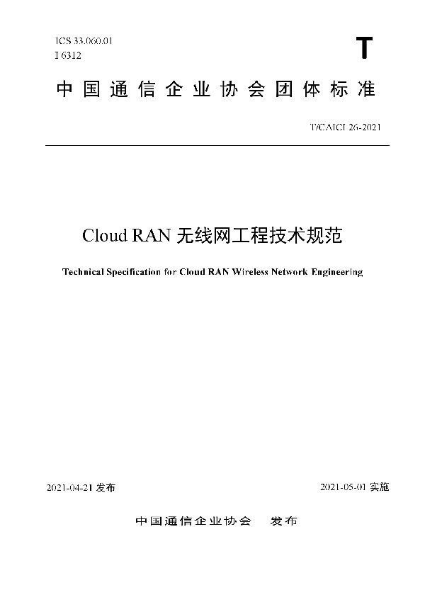 Cloud RAN无线网工程技术规范 (T/CAICI 26-2021)