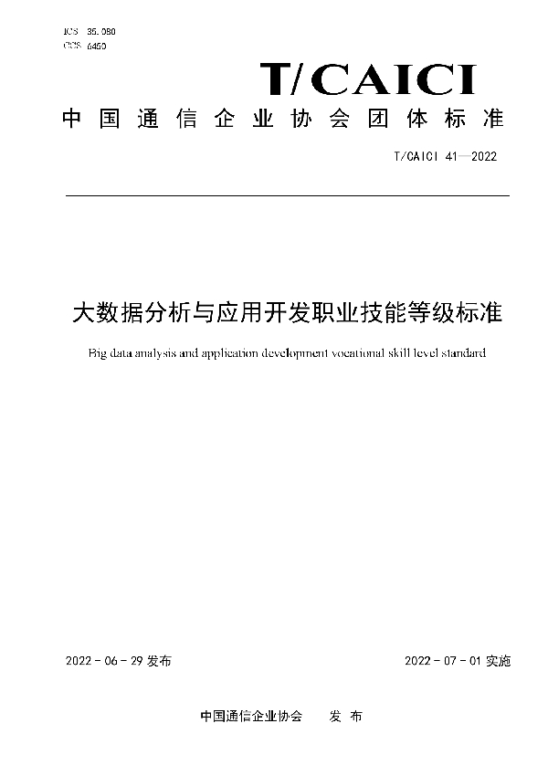 大数据分析与应用开发职业技能等级标准 (T/CAICI 41-2022)