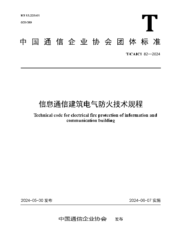 信息通信建筑电气防火技术规程 (T/CAICI 82-2024)