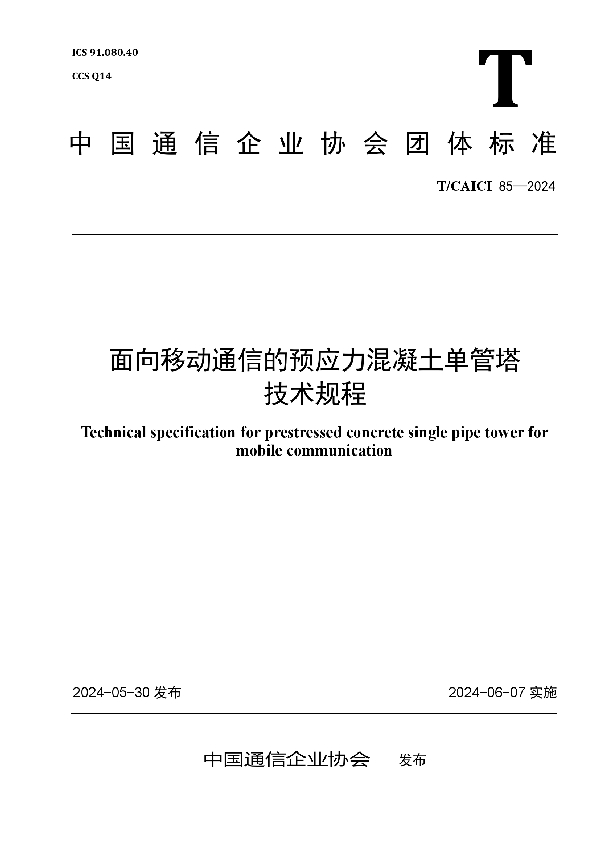 面向移动通信的预应力混凝土单管塔 技术规程 (T/CAICI 85-2024)