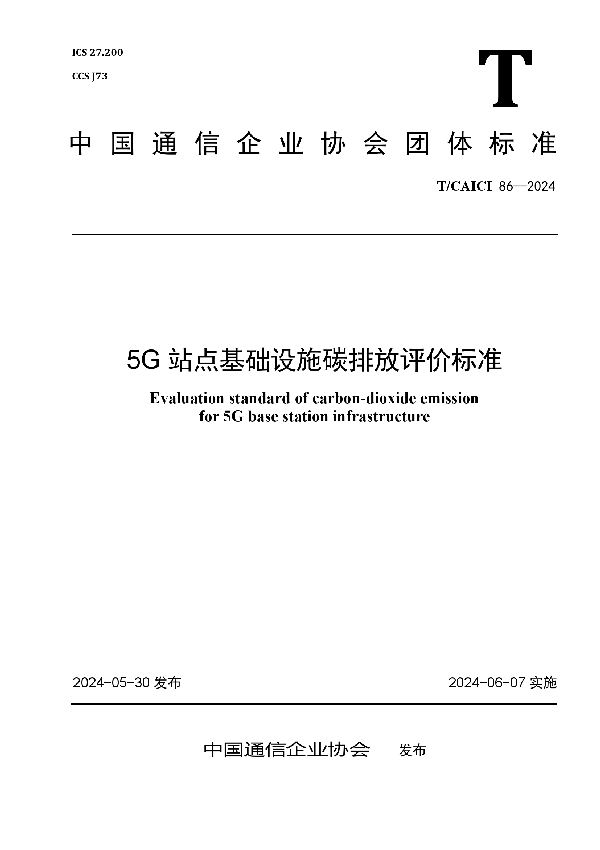 5G站点基础设施碳排放评价标准 (T/CAICI 86-2024)