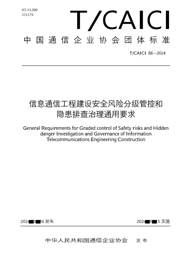 信息通信工程建设安全风险分级 管控和隐患排查治理通用要求 (T/CAICI 88-2024)