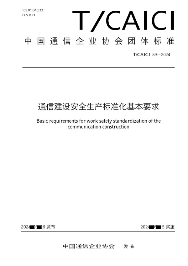 通信建设安全生产标准化基本要求 (T/CAICI 89-2024)