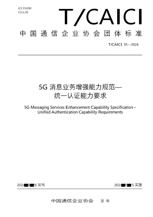 5G消息业务增强能力规范—统一认证能力要求 (T/CAICI 91-2024)