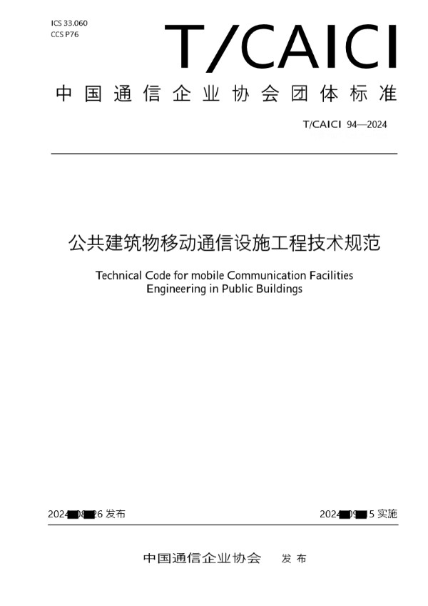 公共建筑物移动通信设施工程技术规范 (T/CAICI 94-2024)