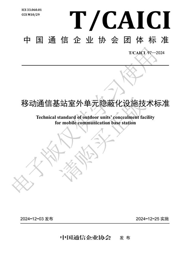 移动通信基站室外单元隐蔽化设施 技术标准 (T/CAICI 97-2024)