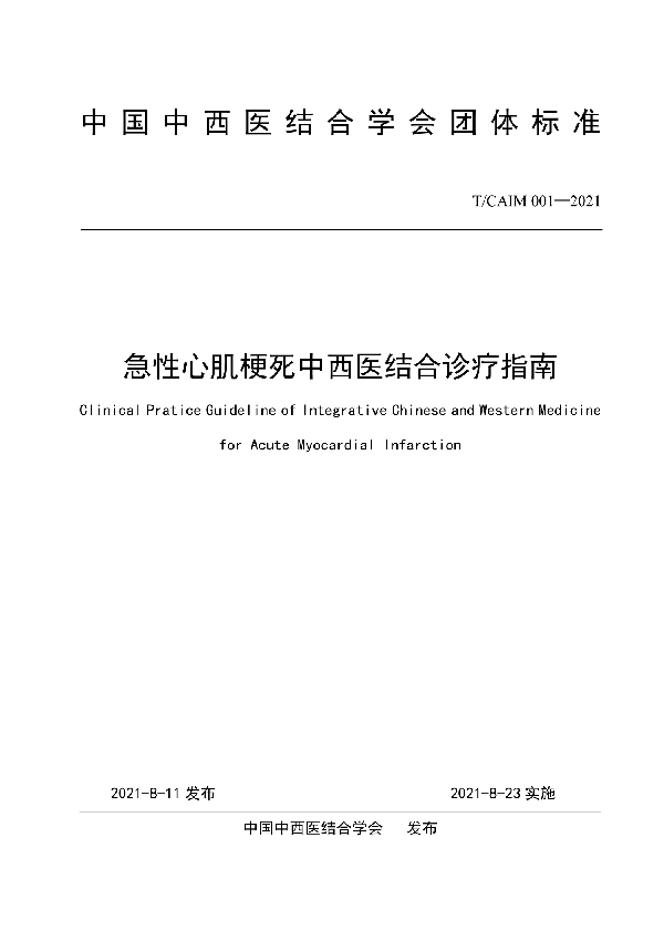 急性心肌梗死中西医结合诊疗指南 (T/CAIM 001-2021)