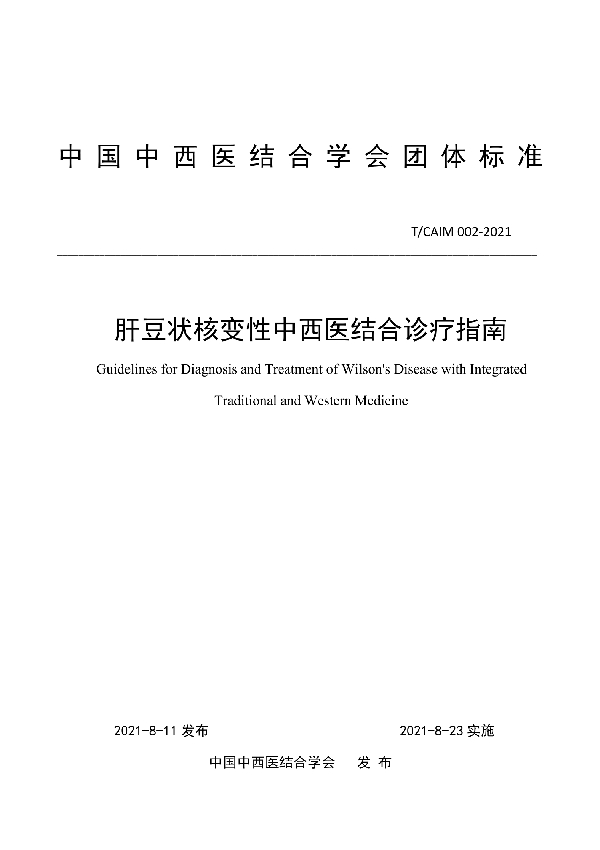 肝豆状核变性中西医结合诊疗指南 (T/CAIM 002-2021)