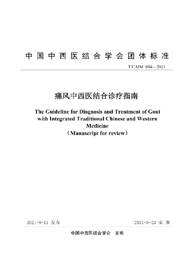 痛风中西医结合诊疗指南 (T/CAIM 004-2021)