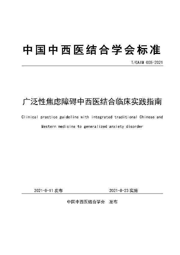 广泛性焦虑障碍中西医结合临床实践指南 (T/CAIM 005-2021)