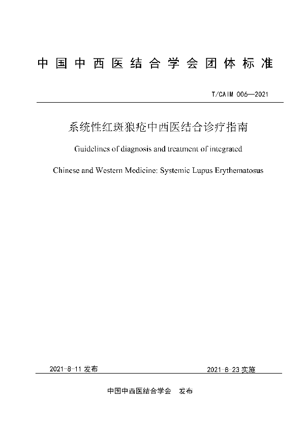 系统性红斑狼疮中西医结合诊疗指南 (T/CAIM 006-2021)