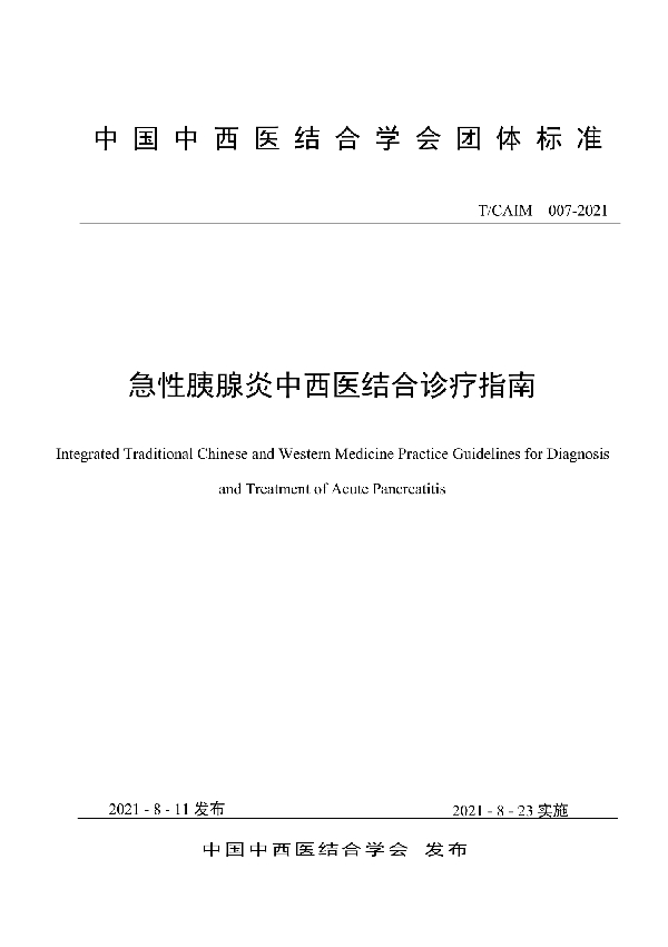 急性胰腺炎中西医结合诊疗指南 (T/CAIM 007-2021)