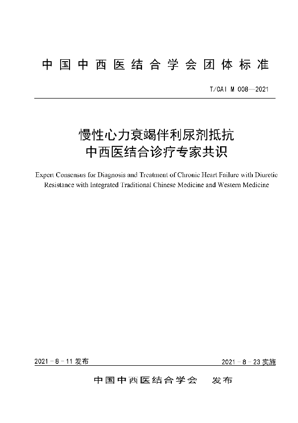 慢性心力衰竭伴利尿剂抵抗中西医结合诊疗专家共识 (T/CAIM 008-2021)