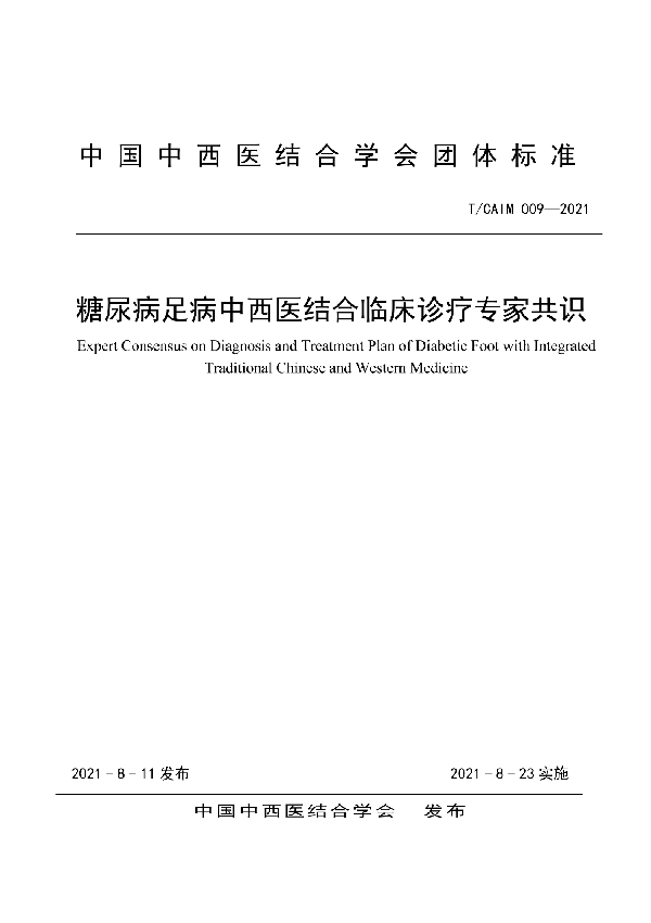 糖尿病足病中西医结合临床诊疗专家共识 (T/CAIM 009-2021)