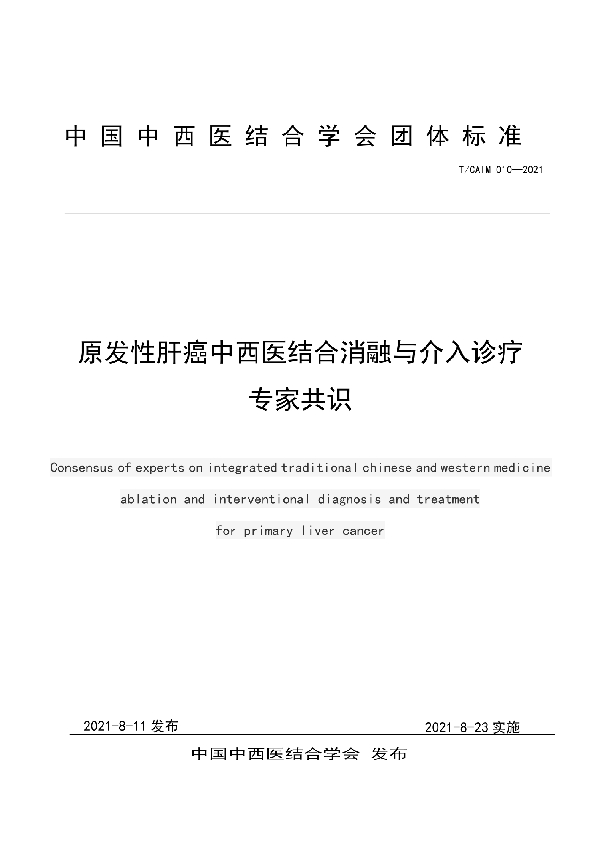 原发性肝癌中西医结合消融与介入诊疗专家共识 (T/CAIM 010-2021)